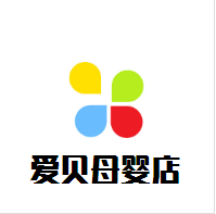 愛貝母嬰店