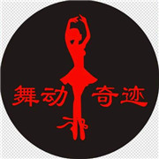 舞動奇跡舞蹈培訓中心加盟