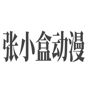 張小盒動漫加盟