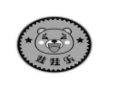 娃娃樂母嬰生活館