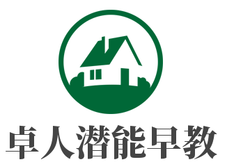 卓人潛能早教