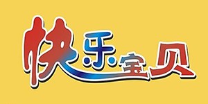 快樂寶寶母嬰生活館加盟
