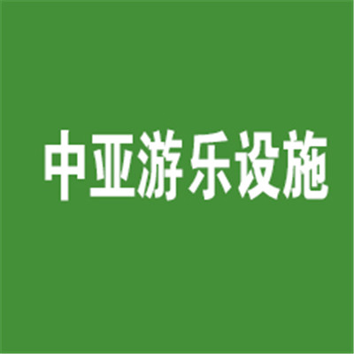 中亞游樂設施兒童玩具加盟
