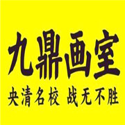 九鼎畫室加盟