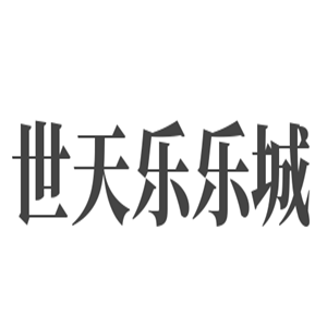 世天樂樂城兒童樂園加盟