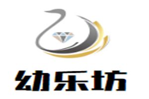 幼樂坊母嬰生活館加盟