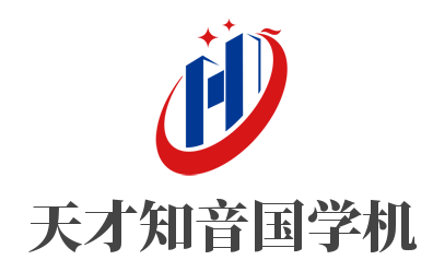 天才知音國學機