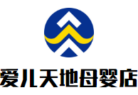 愛兒天地母嬰店加盟