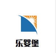 樂嬰堡母嬰生活館加盟