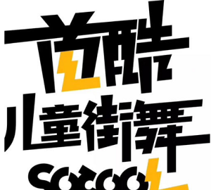 首酷兒童街舞加盟