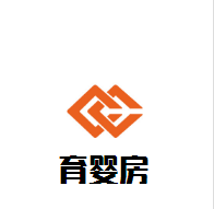 育嬰房母嬰生活館加盟