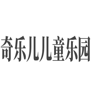奇樂兒兒童樂園迪威爾樂園加盟