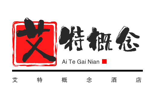 艾特概念酒店加盟