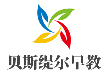貝斯緹爾早教
