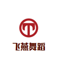 飛燕舞蹈加盟