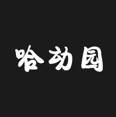 哈動園親子游樂場
