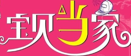 寶寶當家母嬰店加盟