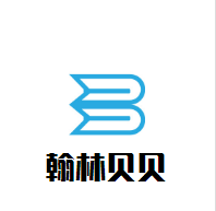 翰林貝貝母嬰生活館