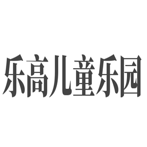 樂高兒童樂園加盟