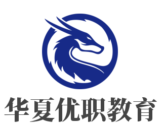 華夏優職教育加盟