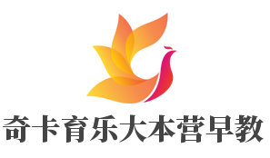 奇卡育樂大本營(yíng)早教