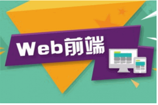 前端培訓學習班加盟