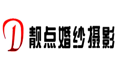 靚點婚紗攝影加盟
