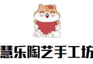慧樂陶藝手工坊加盟