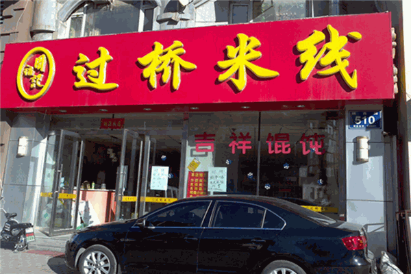 周福記過(guò)橋米線加盟