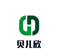 貝兒欣嬰兒用品