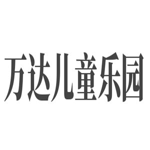 萬達兒童樂園