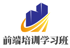 前端培訓學習班加盟