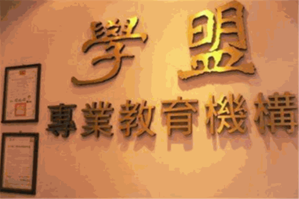 學盟幼兒教育加盟