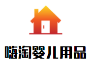 嗨淘嬰兒用品