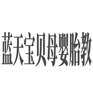 藍天寶貝母嬰胎教加盟