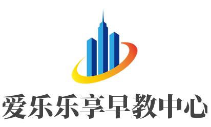 愛樂樂享早教中心加盟