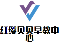 紅纓貝貝早教中心加盟