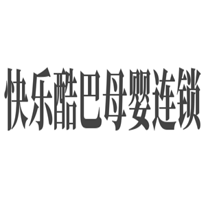 快樂酷巴母嬰連鎖加盟