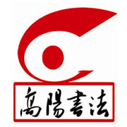 高陽書法學校加盟