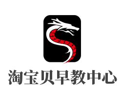 淘寶貝早教中心加盟