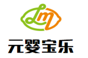 元嬰寶樂母嬰生活館加盟