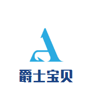 爵士寶貝母嬰生活館加盟