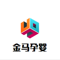 金馬孕嬰童生活館加盟