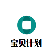 寶貝計劃母嬰坊加盟