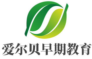 愛爾貝早期教育
