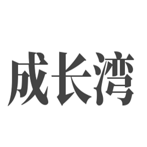 成長(zhǎng)灣兒童樂(lè)園加盟