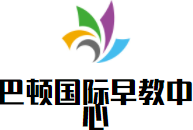巴頓國際早教中心加盟