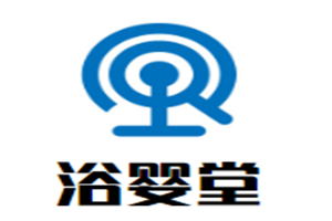 浴嬰堂母嬰生活館加盟