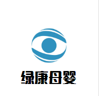 綠康母嬰生活館