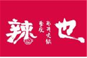 辣也重慶市井火鍋加盟